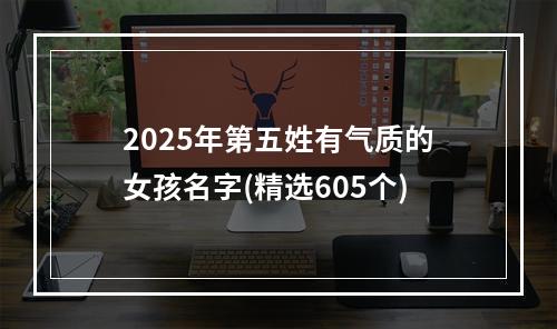 2025年第五姓有气质的女孩名字(精选605个)