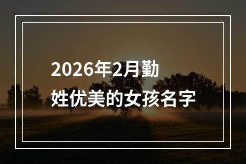 2026年2月勤姓优美的女孩名字