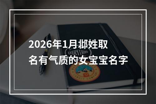 2026年1月邶姓取名有气质的女宝宝名字