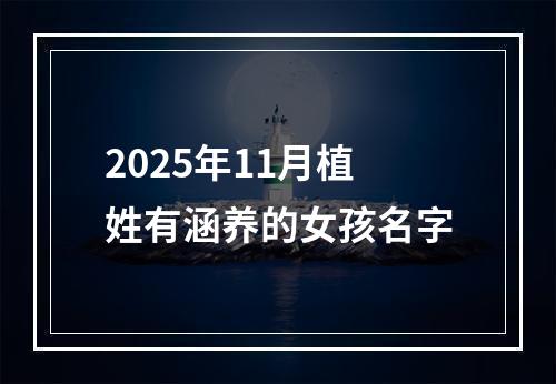 2025年11月植姓有涵养的女孩名字