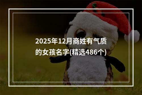 2025年12月商姓有气质的女孩名字(精选486个)