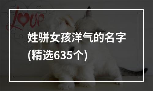 姓骈女孩洋气的名字(精选635个)