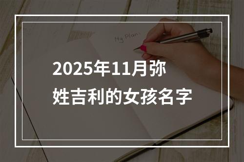 2025年11月弥姓吉利的女孩名字