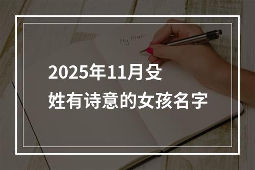 2025年11月殳姓有诗意的女孩名字