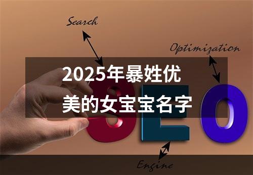 2025年暴姓优美的女宝宝名字