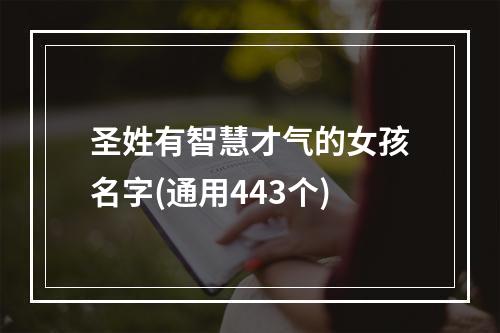 圣姓有智慧才气的女孩名字(通用443个)