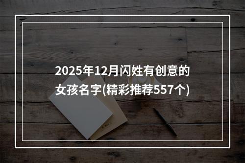 2025年12月闪姓有创意的女孩名字(精彩推荐557个)