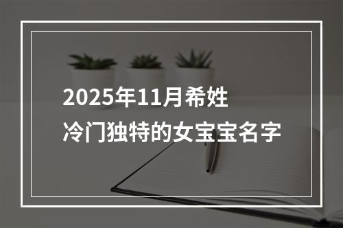 2025年11月希姓冷门独特的女宝宝名字