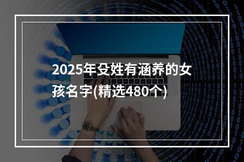 2025年殳姓有涵养的女孩名字(精选480个)
