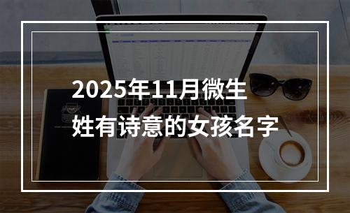 2025年11月微生姓有诗意的女孩名字