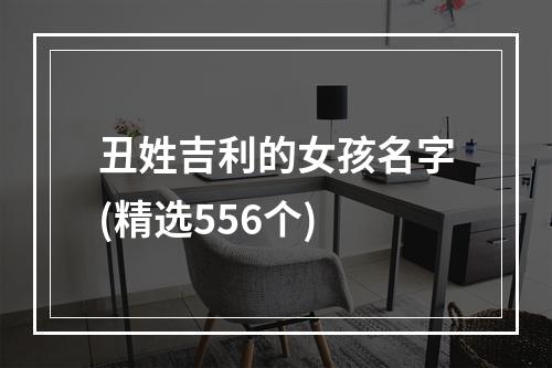 丑姓吉利的女孩名字(精选556个)
