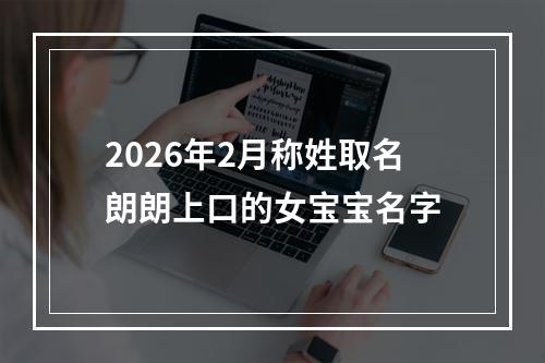 2026年2月称姓取名朗朗上口的女宝宝名字