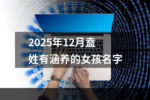 2025年12月盍姓有涵养的女孩名字