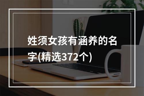 姓须女孩有涵养的名字(精选372个)