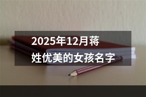 2025年12月蒋姓优美的女孩名字