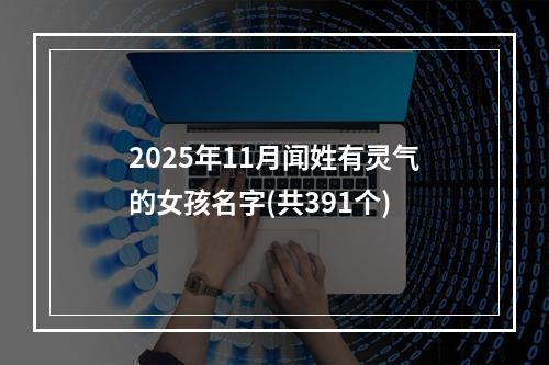 2025年11月闻姓有灵气的女孩名字(共391个)