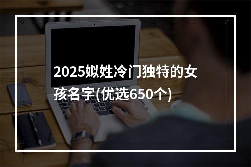 2025姒姓冷门独特的女孩名字(优选650个)