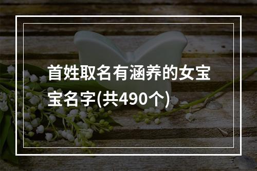 首姓取名有涵养的女宝宝名字(共490个)