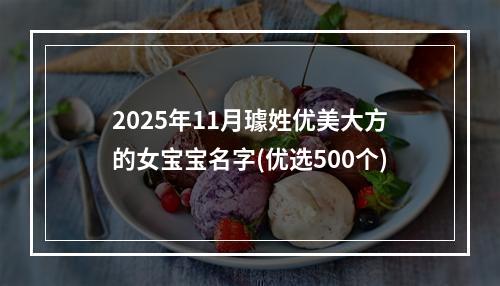 2025年11月璩姓优美大方的女宝宝名字(优选500个)