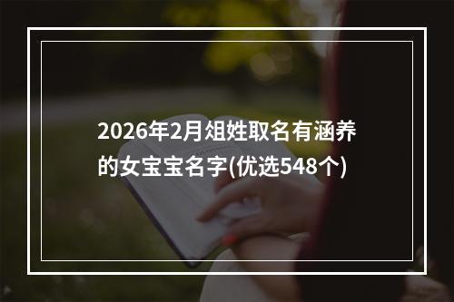 2026年2月俎姓取名有涵养的女宝宝名字(优选548个)