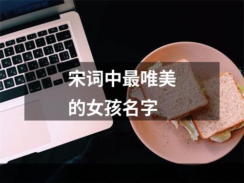 宋词中最唯美的女孩名字