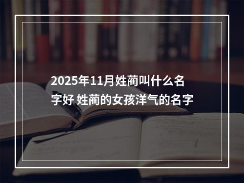 2025年11月姓蔺叫什么名字好 姓蔺的女孩洋气的名字