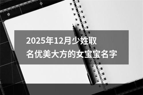 2025年12月少姓取名优美大方的女宝宝名字