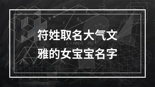 符姓取名大气文雅的女宝宝名字
