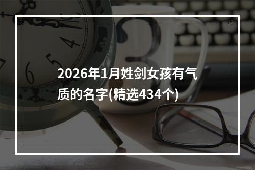 2026年1月姓剑女孩有气质的名字(精选434个)