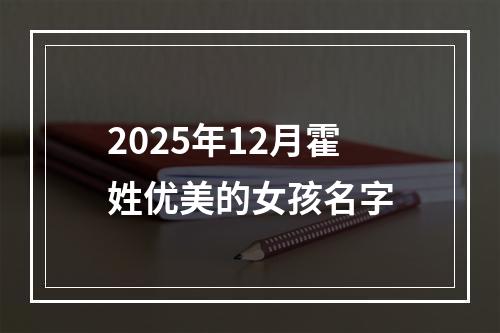 2025年12月霍姓优美的女孩名字