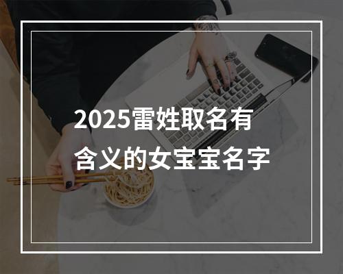 2025雷姓取名有含义的女宝宝名字