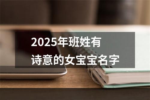 2025年班姓有诗意的女宝宝名字