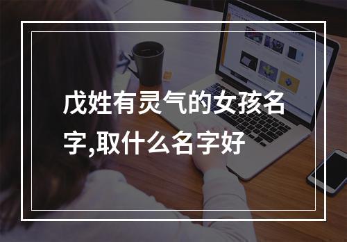 戊姓有灵气的女孩名字,取什么名字好