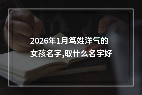2026年1月笃姓洋气的女孩名字,取什么名字好