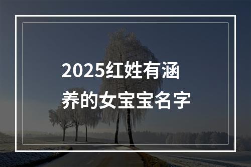 2025红姓有涵养的女宝宝名字