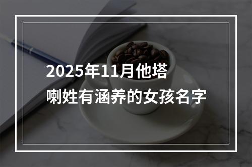 2025年11月他塔喇姓有涵养的女孩名字