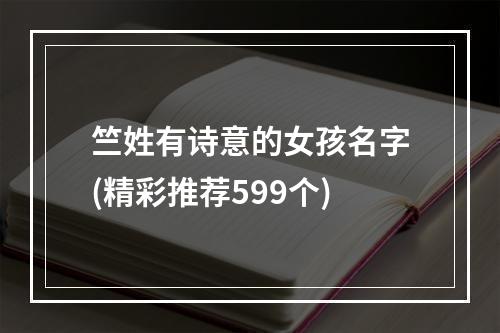 竺姓有诗意的女孩名字(精彩推荐599个)