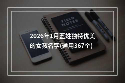 2026年1月蓝姓独特优美的女孩名字(通用367个)