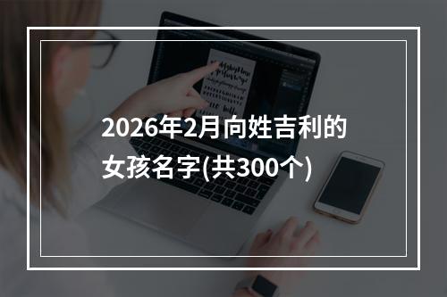 2026年2月向姓吉利的女孩名字(共300个)