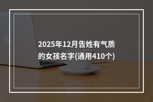 2025年12月告姓有气质的女孩名字(通用410个)