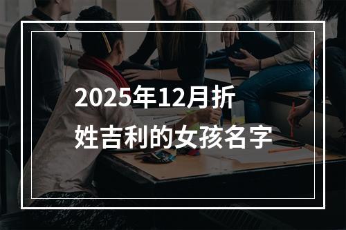 2025年12月折姓吉利的女孩名字