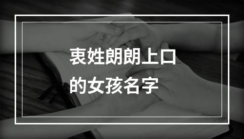 衷姓朗朗上口的女孩名字