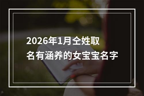 2026年1月仝姓取名有涵养的女宝宝名字