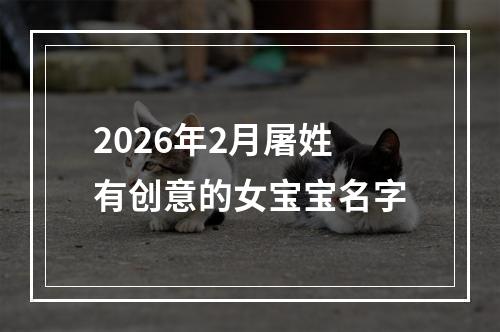 2026年2月屠姓有创意的女宝宝名字
