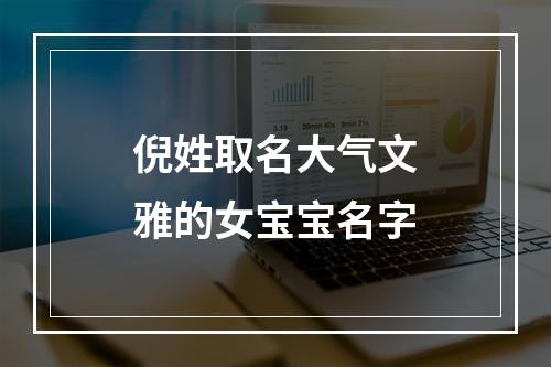 倪姓取名大气文雅的女宝宝名字