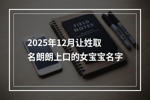 2025年12月让姓取名朗朗上口的女宝宝名字