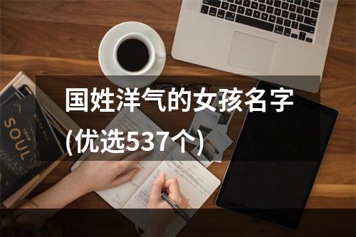 国姓洋气的女孩名字(优选537个)