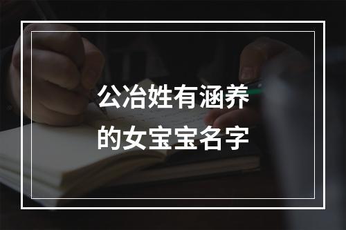 公冶姓有涵养的女宝宝名字