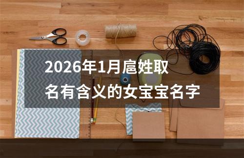 2026年1月扈姓取名有含义的女宝宝名字