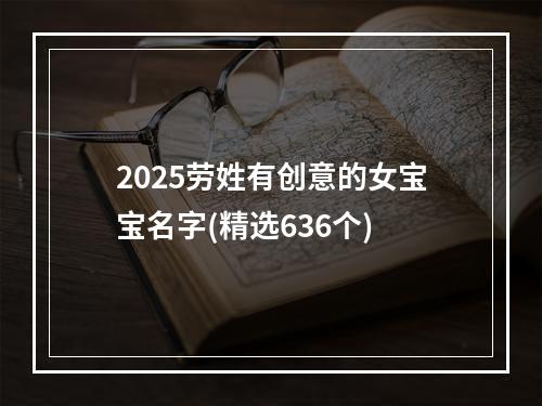 2025劳姓有创意的女宝宝名字(精选636个)